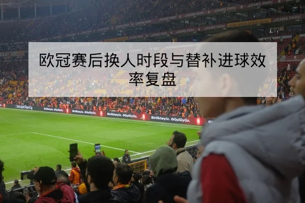 CBA季后赛球队轮换名单与关键换人时段统计