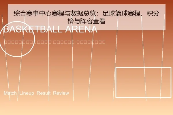 zong-he-sai-shi-zhong-xin-sai-cheng-yu-shu-ju-zong-lan-zu-qiu-lan-qiu-sai-cheng-ji-fen-bang-yu-zhen-rong-cha-kan-2-253.jpg